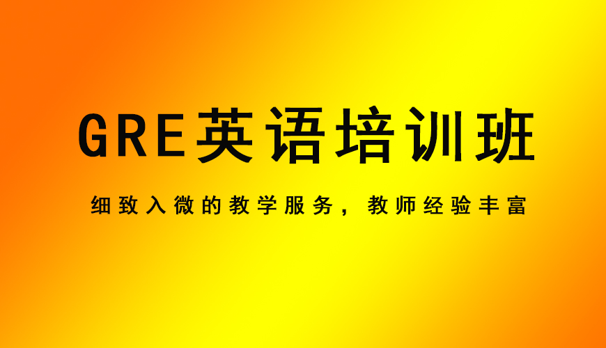 新通gre