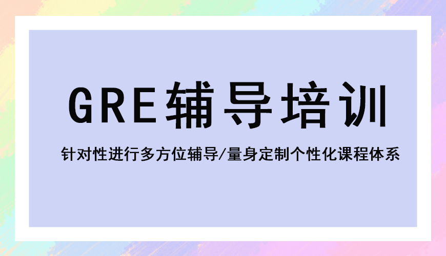 新东方GRE