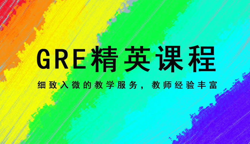 新通gre