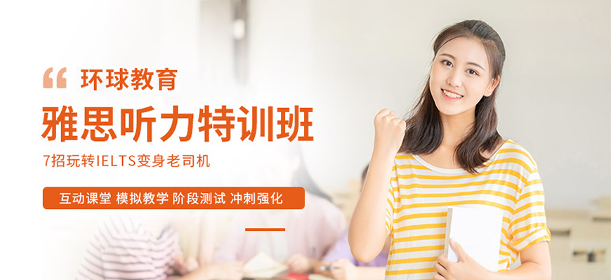 环球雅思