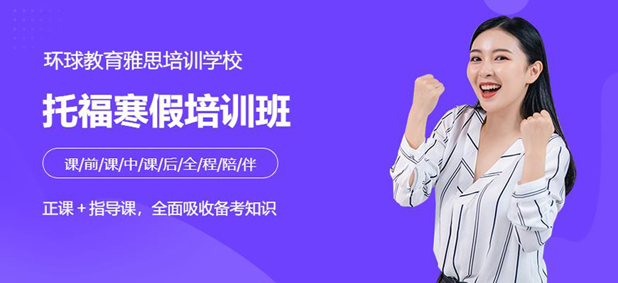 环球雅思