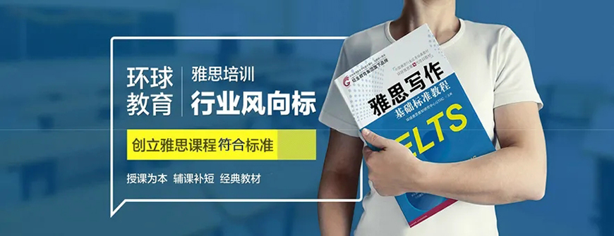 环球雅思