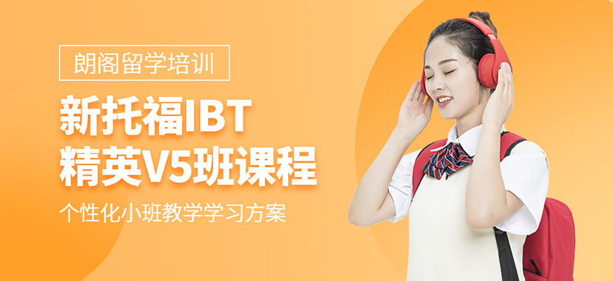 朗阁托福