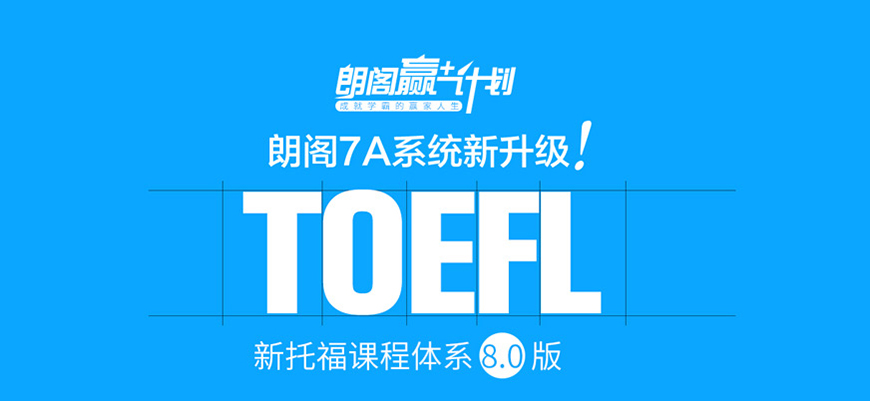 朗阁托福