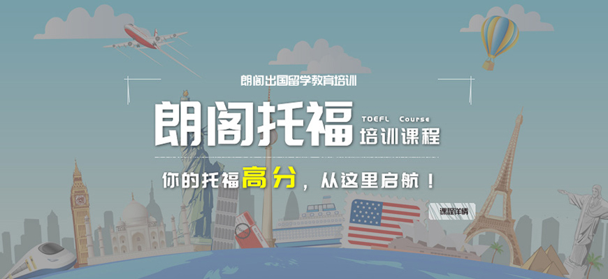 朗阁托福