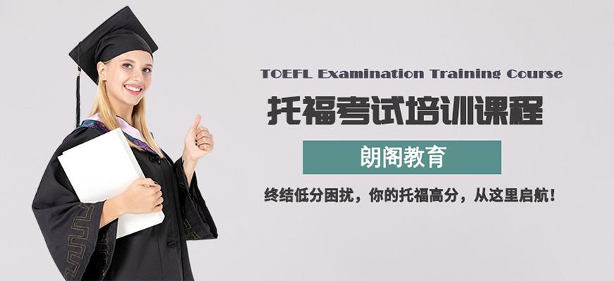朗阁托福