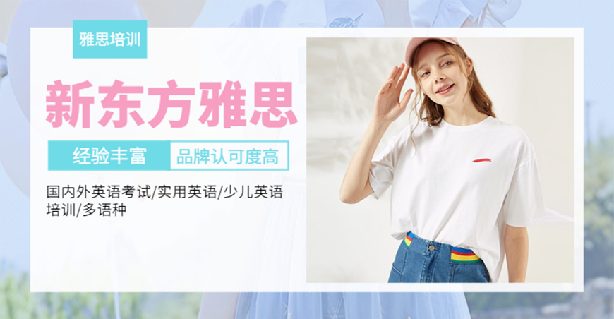 新东方雅思