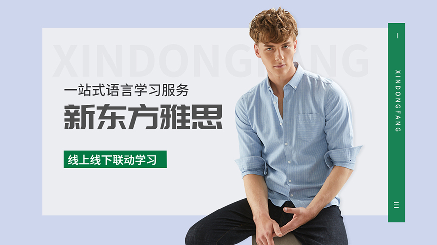 新东方雅思
