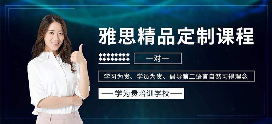 学为贵雅思