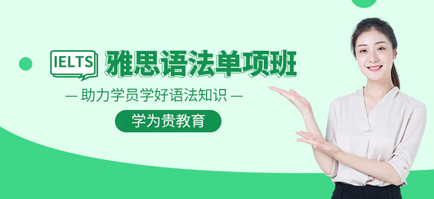 学为贵雅思