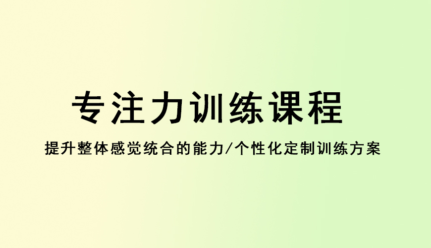 专注力