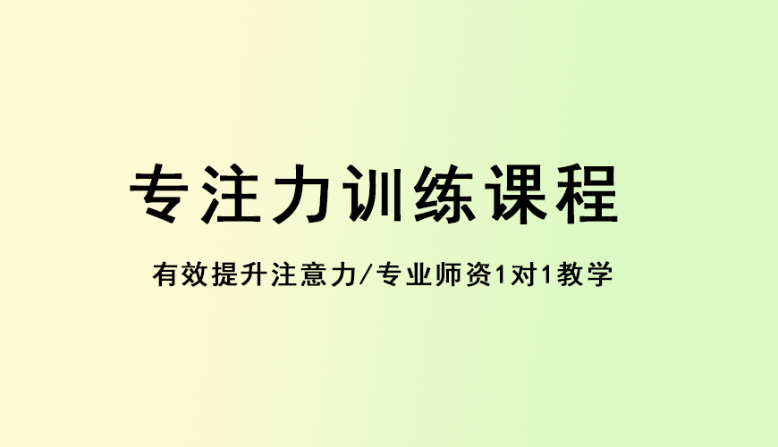 专注力