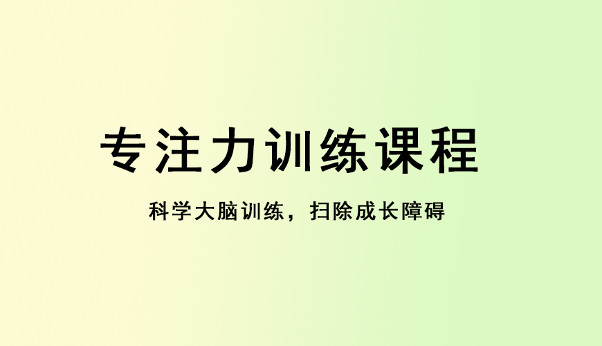 专注力