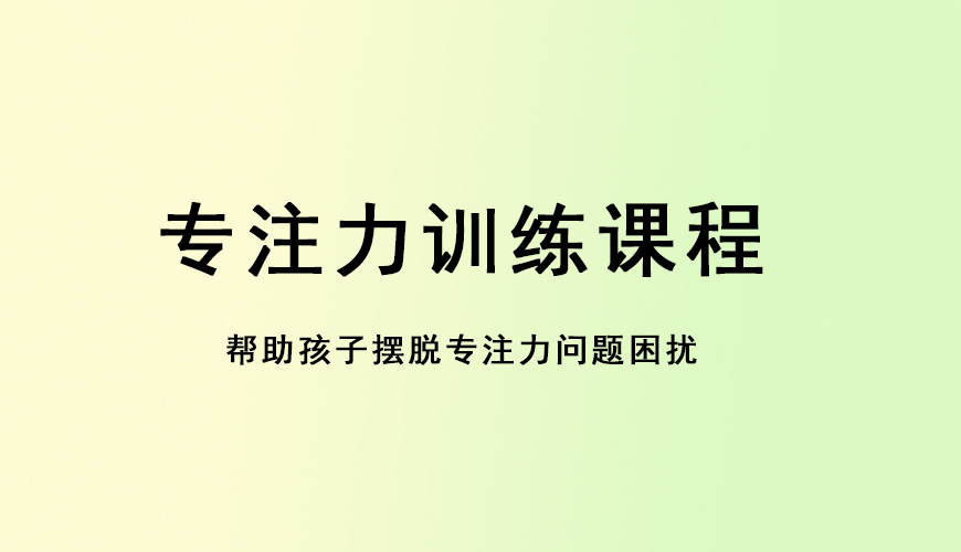 专注力