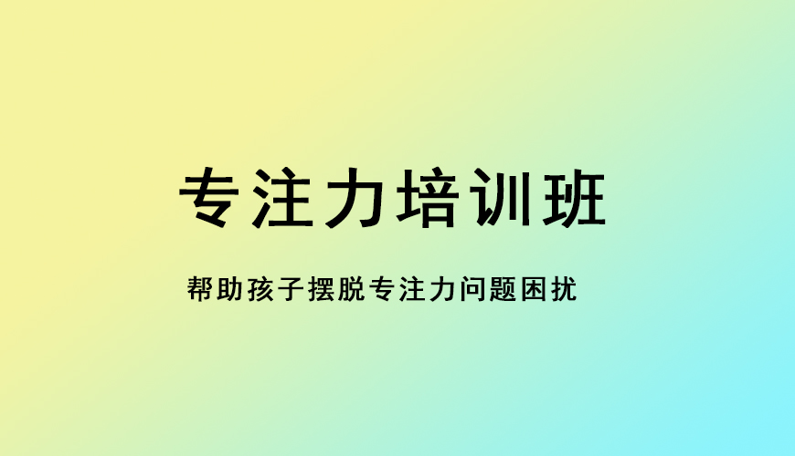 专注力