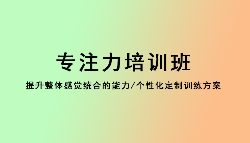 专注力