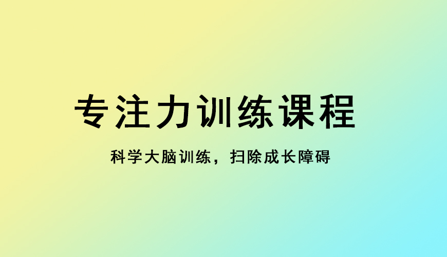 专注力
