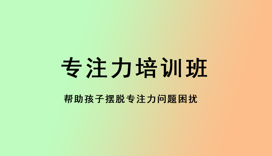 专注力