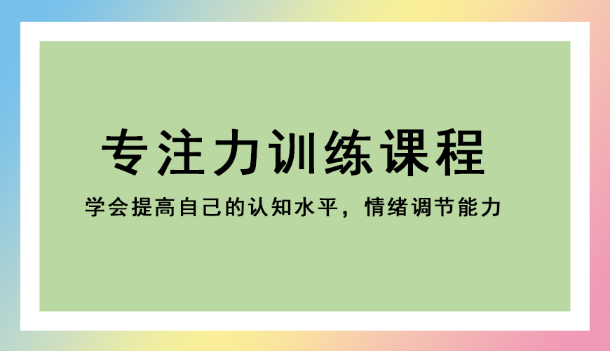 专注力