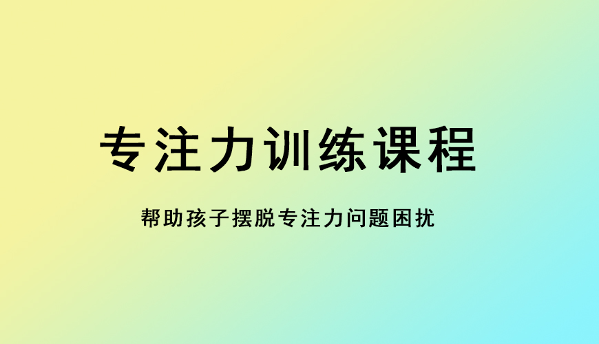 专注力 