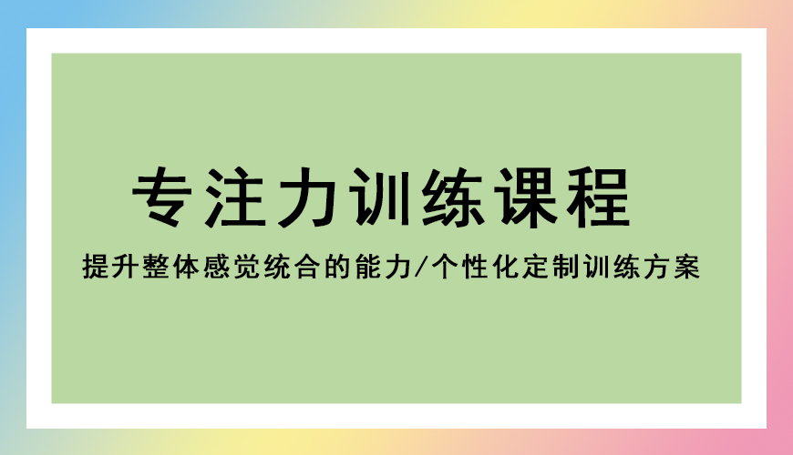 专注力