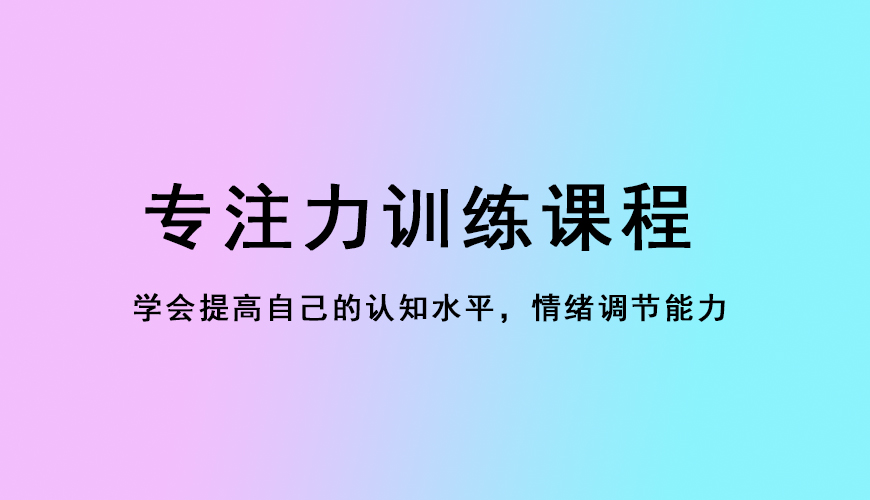 专注力