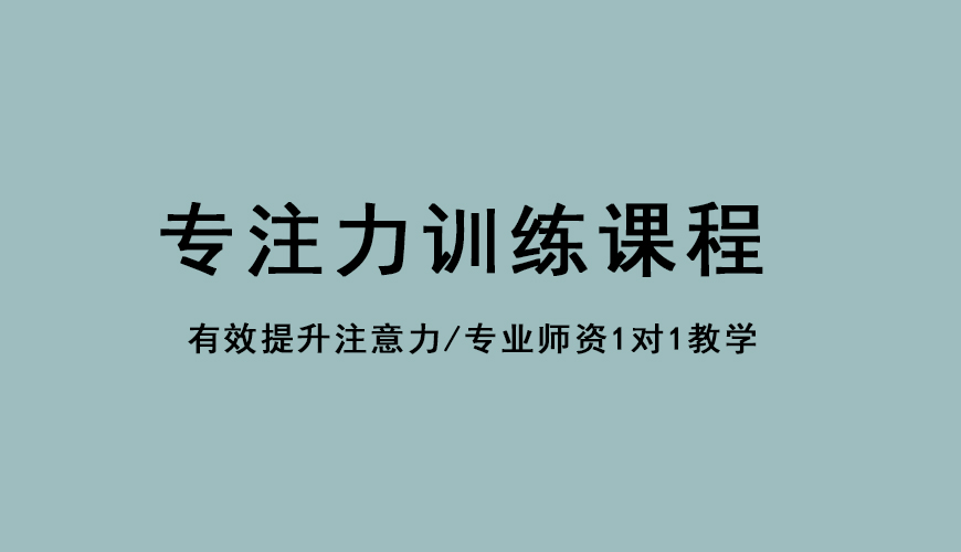 专注力