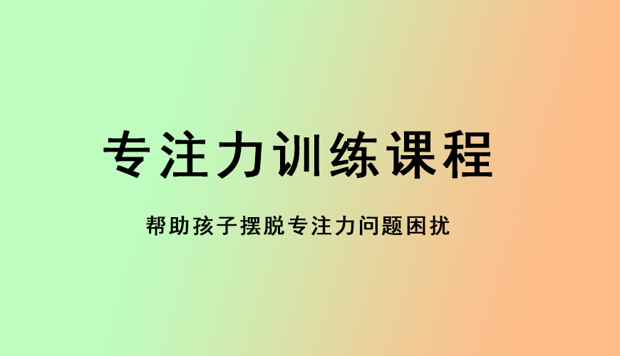专注力