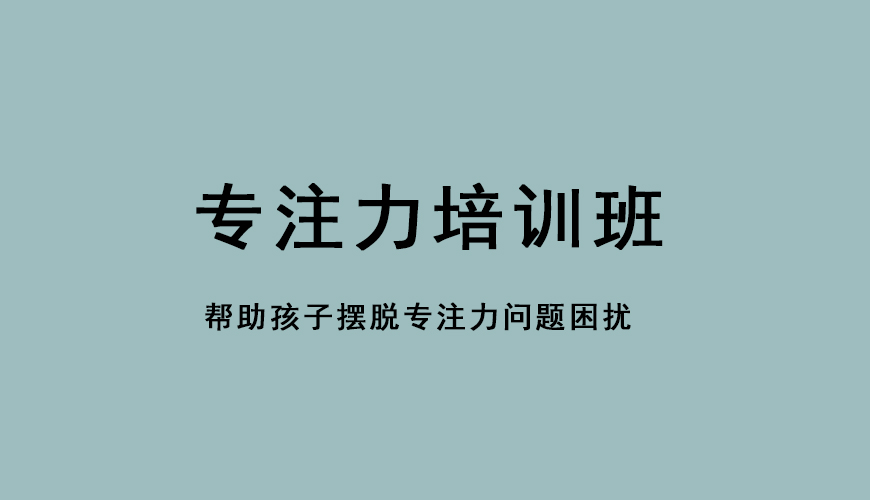 专注力
