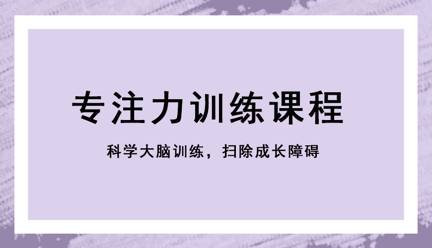 专注力