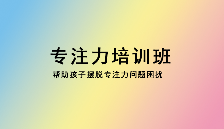 专注力