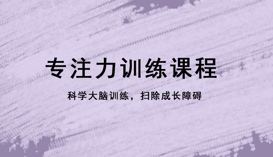 专注力