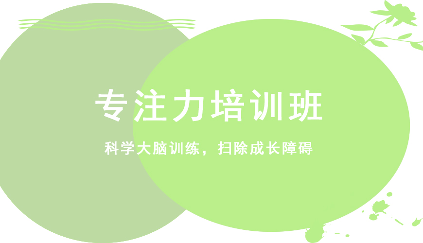 专注力