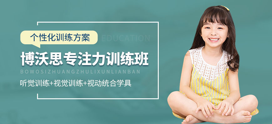 博沃思专注力