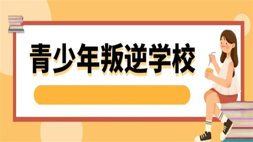 <"叛逆"