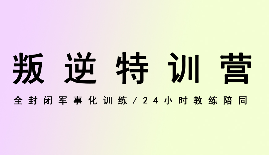 <"叛逆"