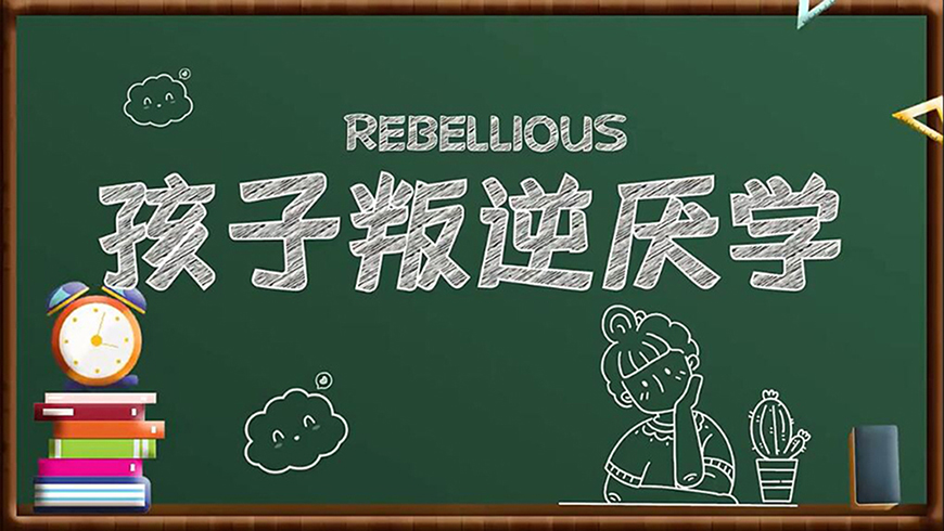 <"叛逆"
