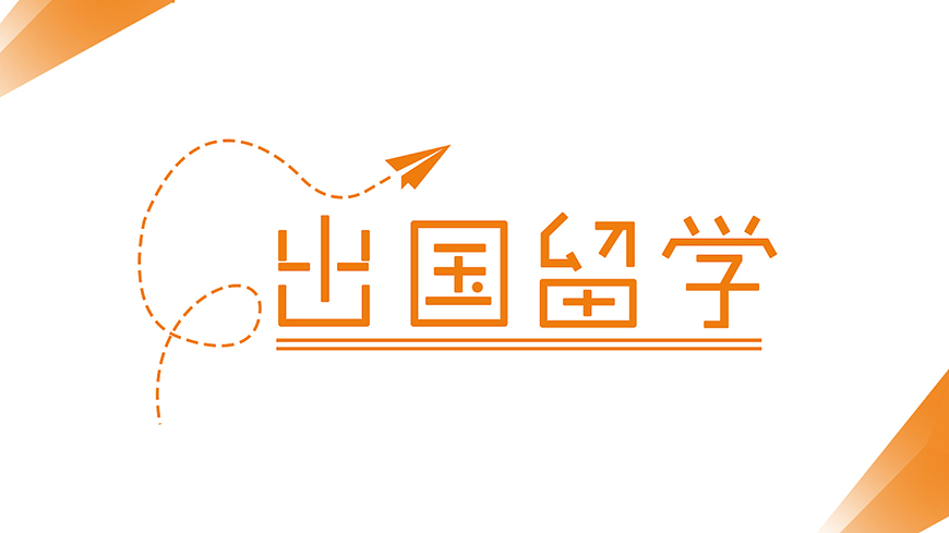 <"留学"