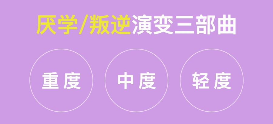 <"叛逆"