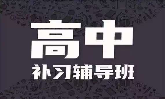 高中辅导
