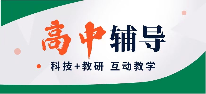 高中辅导
