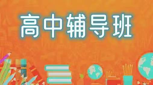 高中辅导