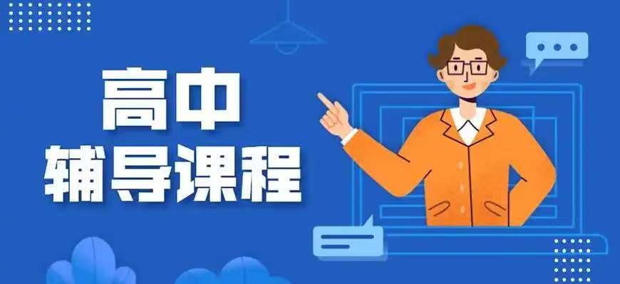 高中辅导