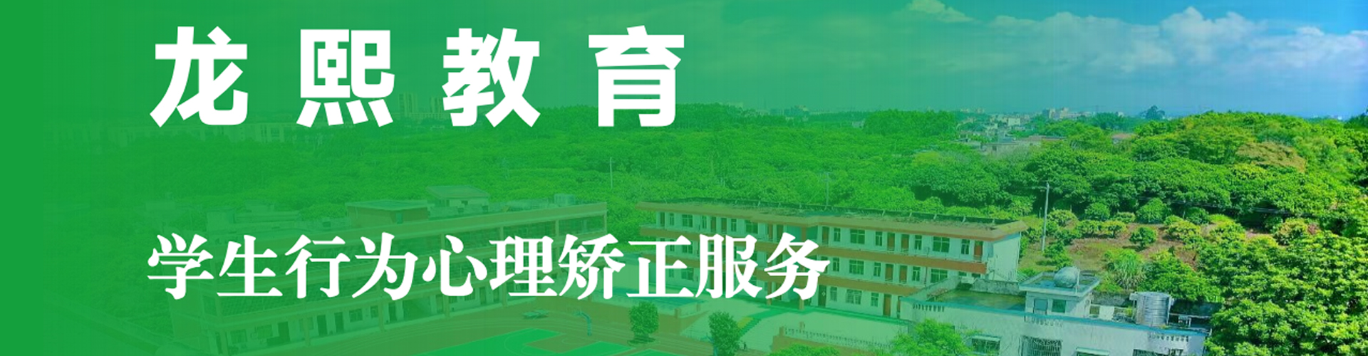 龙熙教育