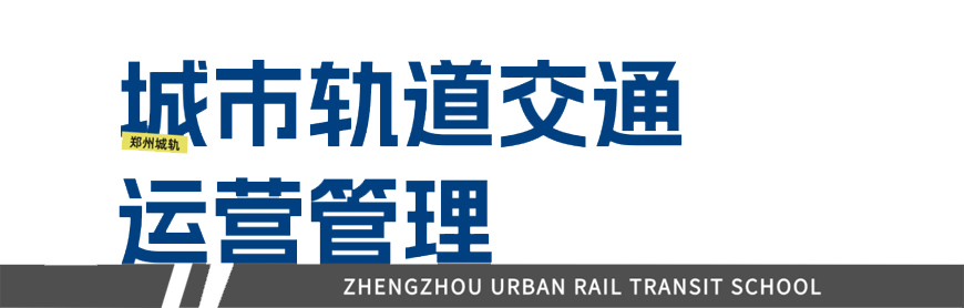郑州城轨交通学校