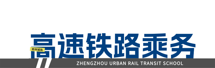 郑州城轨交通学校