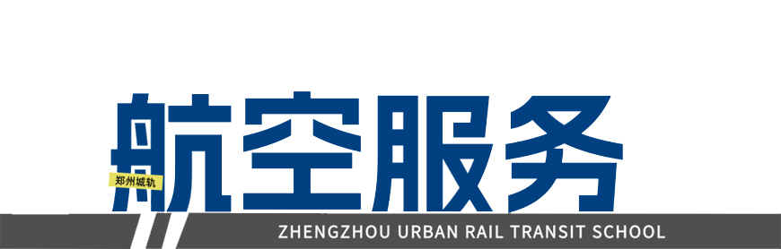 郑州城轨交通学校
