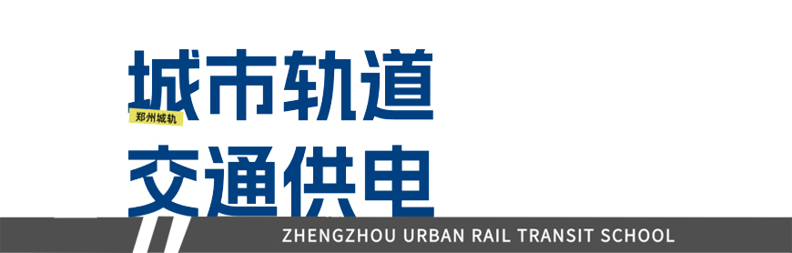 郑州城轨交通学校