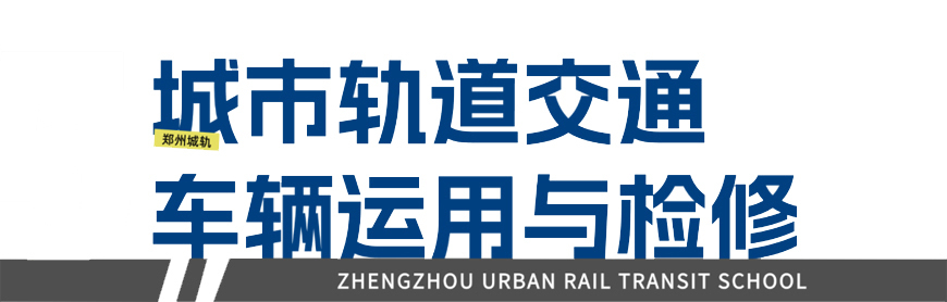 郑州城轨交通学校