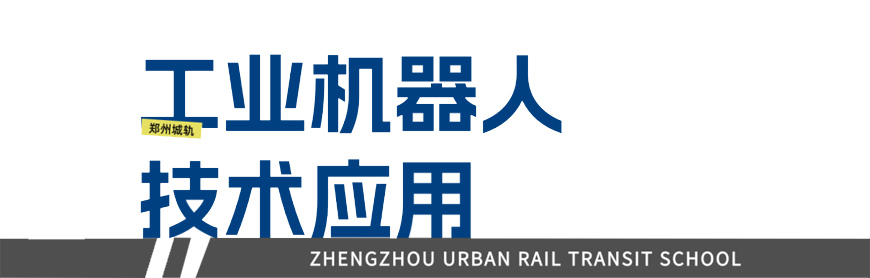 郑州城轨交通学校